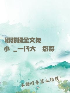 嬌卿甜糯全文免費閱讀 小說